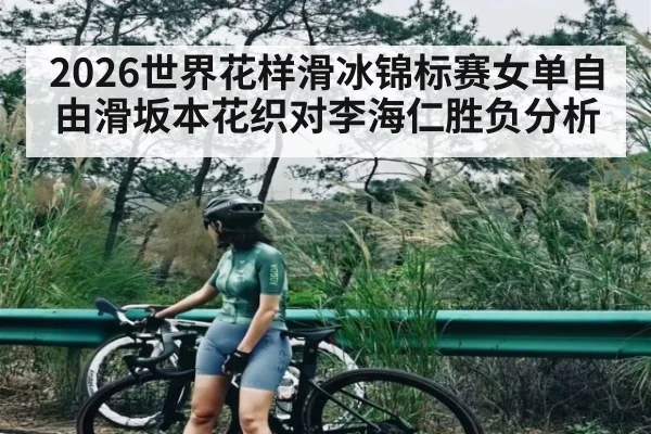 2026世界花样滑冰锦标赛女单自由滑坂本花织对李海仁胜负分析