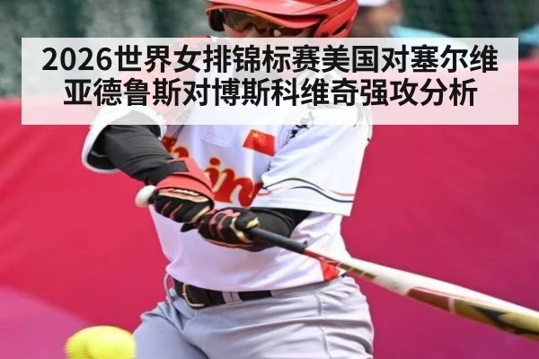 2026世界女排锦标赛美国对塞尔维亚德鲁斯对博斯科维奇强攻分析