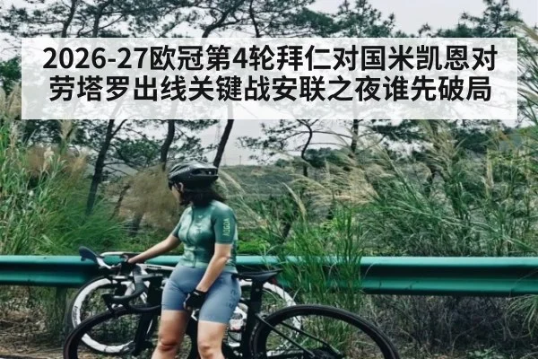 2026-27欧冠第4轮拜仁对国米凯恩对劳塔罗出线关键战安联之夜谁先破局