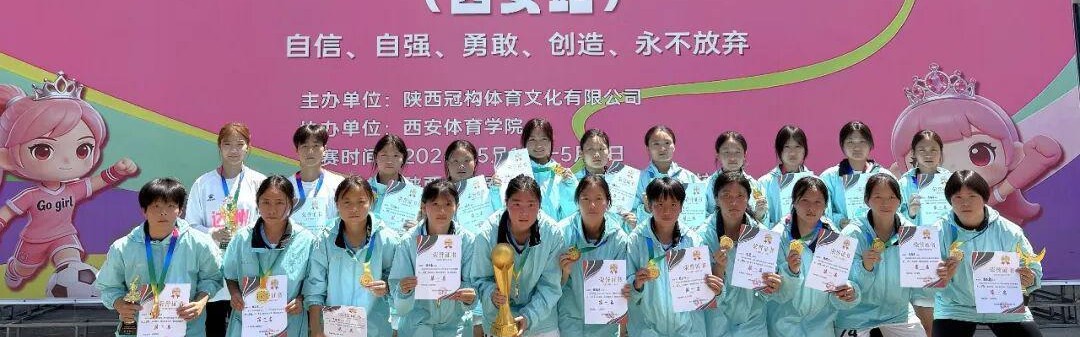 b体育入口-达中女足代表队勇夺GO GIRL全国女子足球邀请赛西安站冠军！